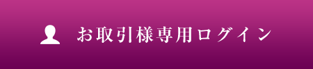 お取引様専用ログイン