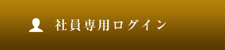 社員専用ログイン