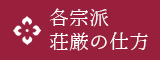 各宗派荘厳の仕方