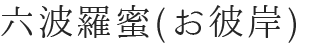 六波羅蜜（お彼岸）