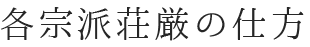 各宗派荘厳の仕方