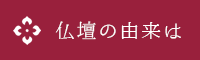 仏壇の由来は