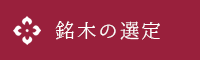 銘木の選定