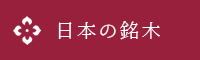 日本の銘木