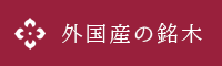 外国産の銘木