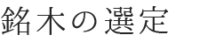 銘木の選定