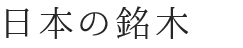 日本の銘木