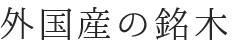 外国産の銘木