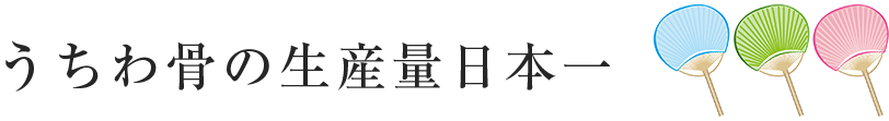 うちわ骨の生産量日本一