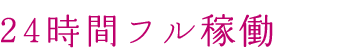 24時間フル稼働