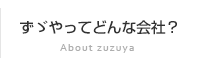 ずゞやってどんな会社