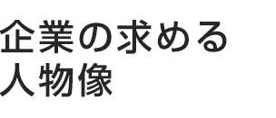 企業の求める人物像